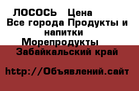 ЛОСОСЬ › Цена ­ 380 - Все города Продукты и напитки » Морепродукты   . Забайкальский край